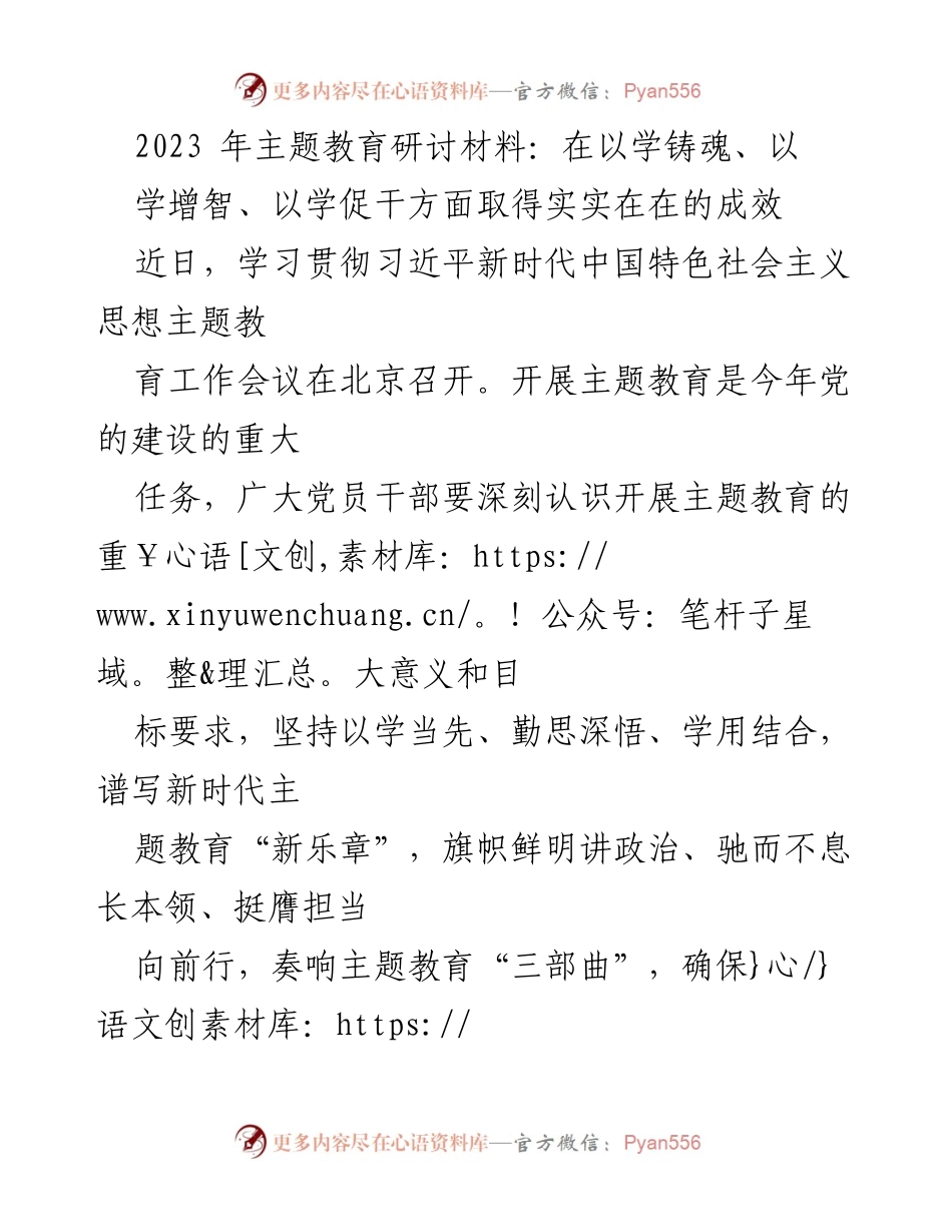 [发言] 主题教育研讨会 - 深入学习习近平新时代中国特色社会主义思想，推动主题教育取得实效.docx_第1页
