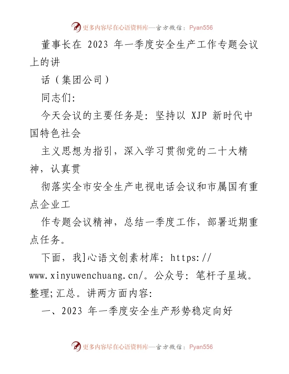 [发言] 会议 - 2023年一季度安全生产工作总结与部署.docx_第1页