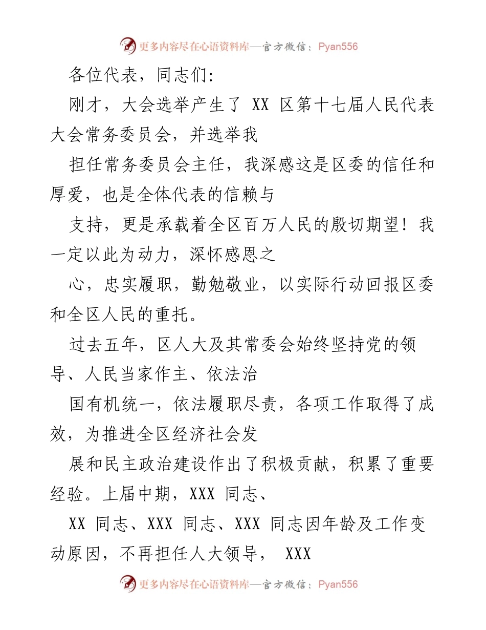 [发言] 人民代表大会 - 新任常务委员会主任就职发言.docx_第1页