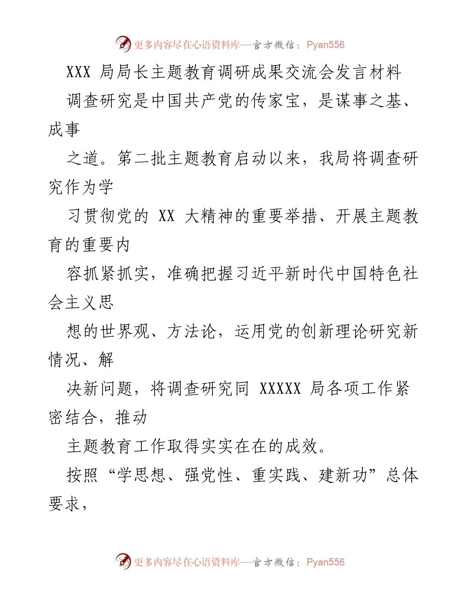 [发言] 主题教育调研成果交流会 - 深入调研，优化营商环境：XXX局局长发言材料.docx_第1页