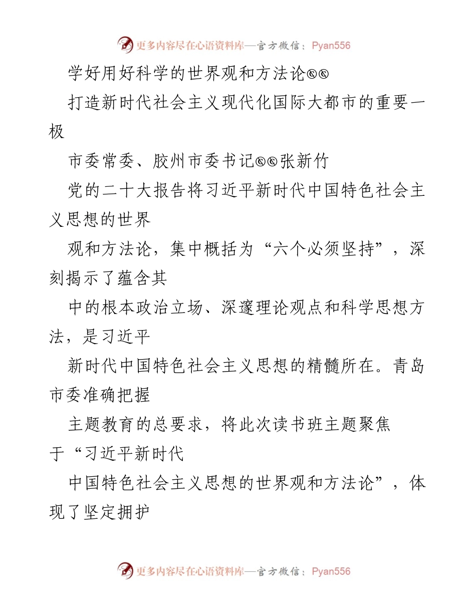 [发言] 主题教育读书班 - 学习习近平新时代中国特色社会主义思想，推动胶州发展.docx_第1页