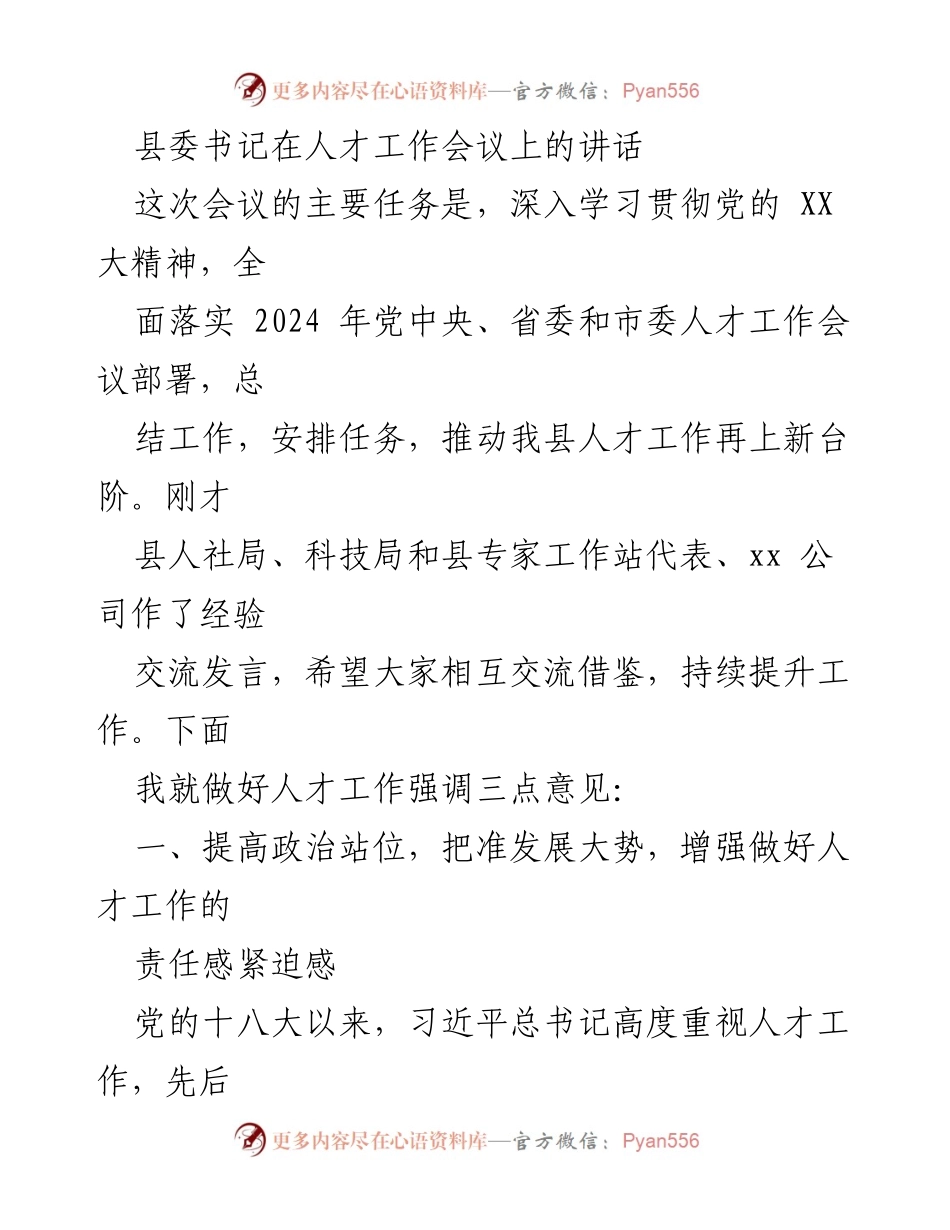 [发言] 人才工作会议 - 强化人才工作，推动高质量发展.docx_第1页