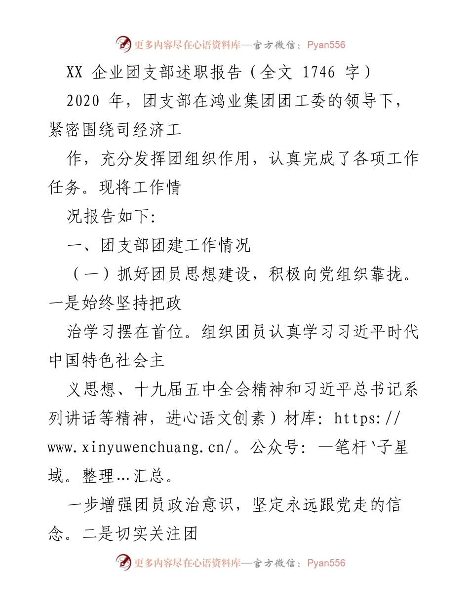 [发言] 企业团支部述职 - XX 企业团支部2020年度工作述职报告.docx_第1页