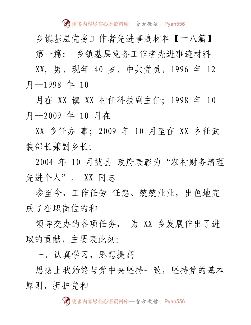 [发言] 乡镇党务工作者表彰大会 - 乡镇基层党务工作者先进事迹分享.docx_第1页
