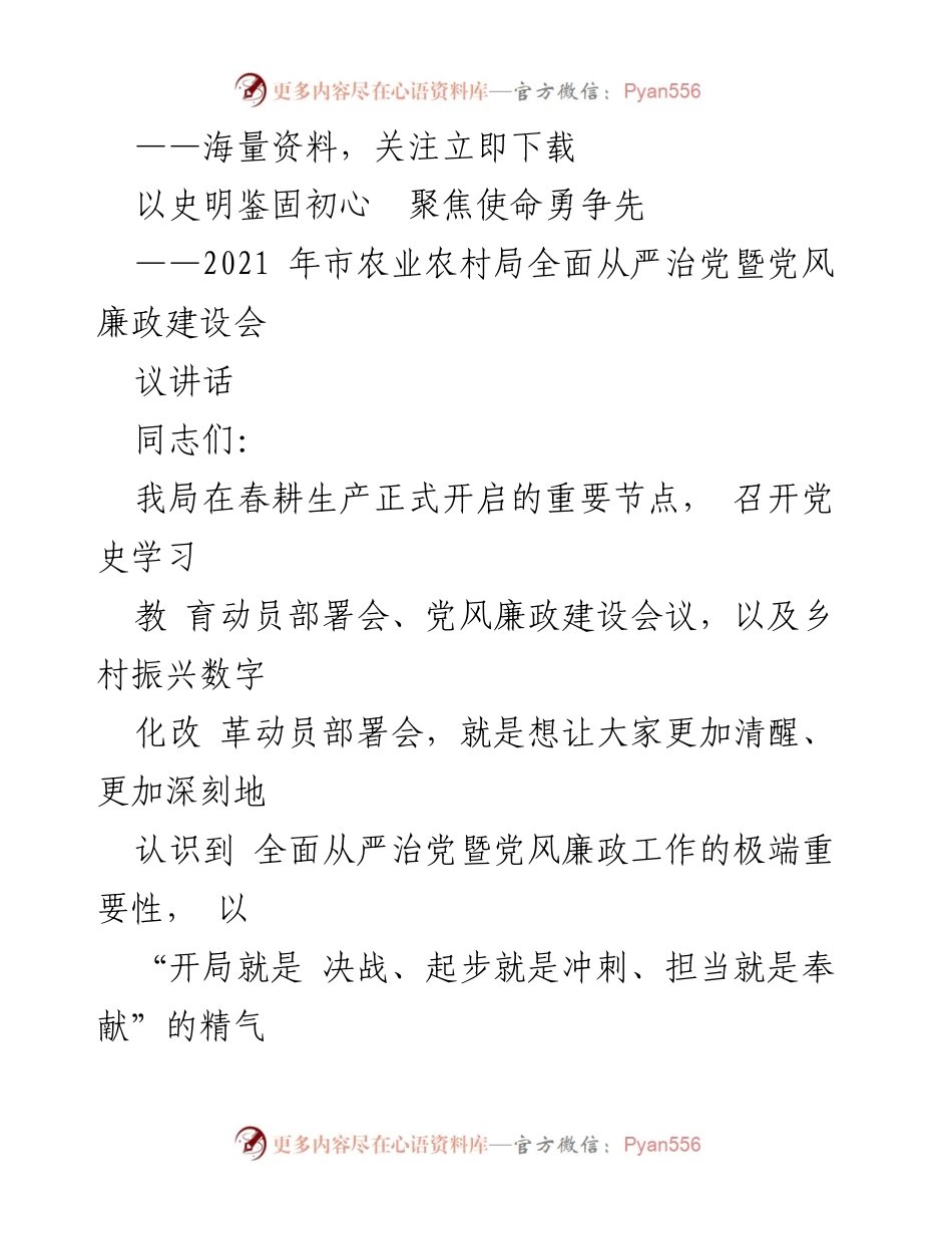 [发言] 会议 - 以史明鉴固初心，聚焦使命勇争先：2021年市农业农村局全面从严治党暨党风廉政建设会议讲话.docx_第1页