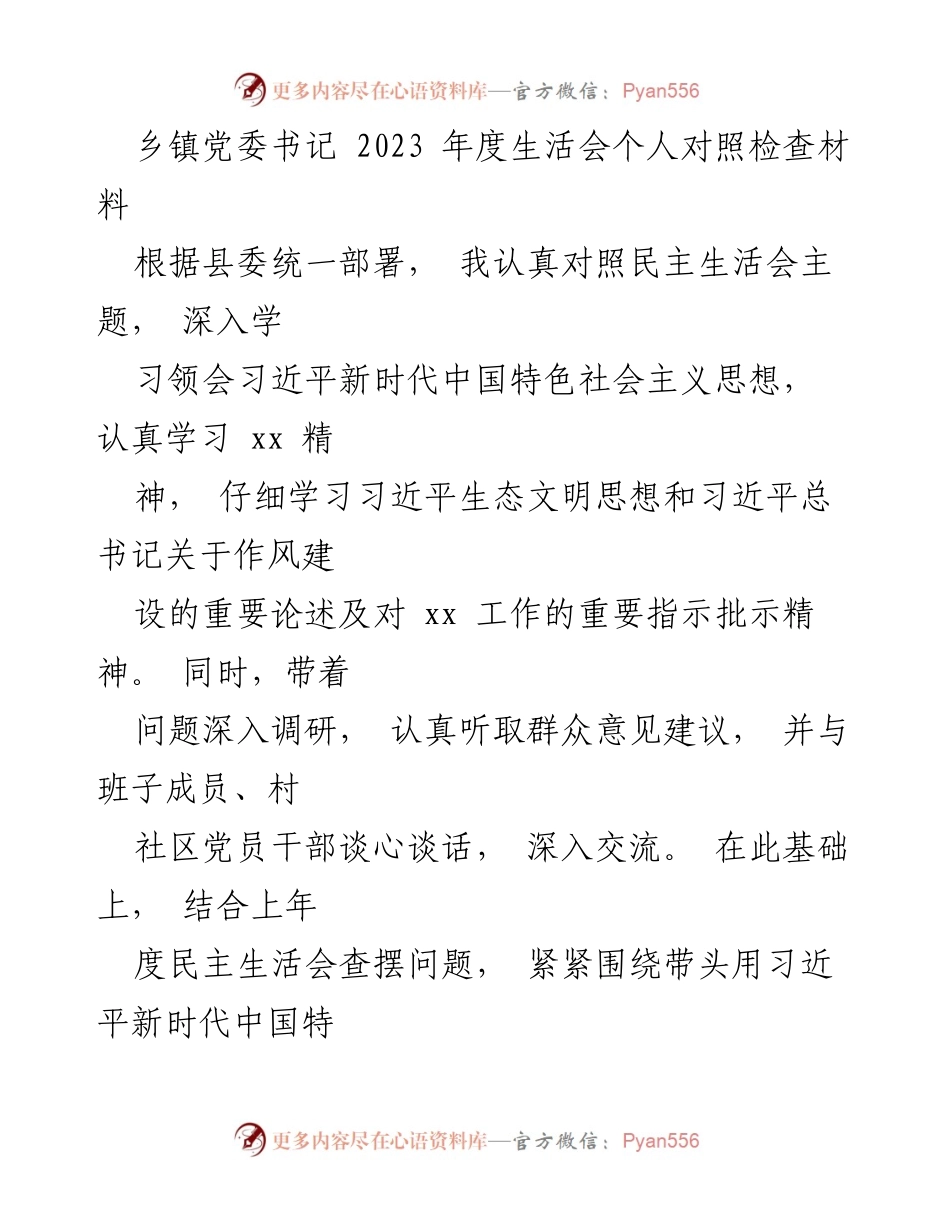 [发言] 乡镇党委年度生活会 - 2023年度生活会个人对照检查材料.docx_第1页