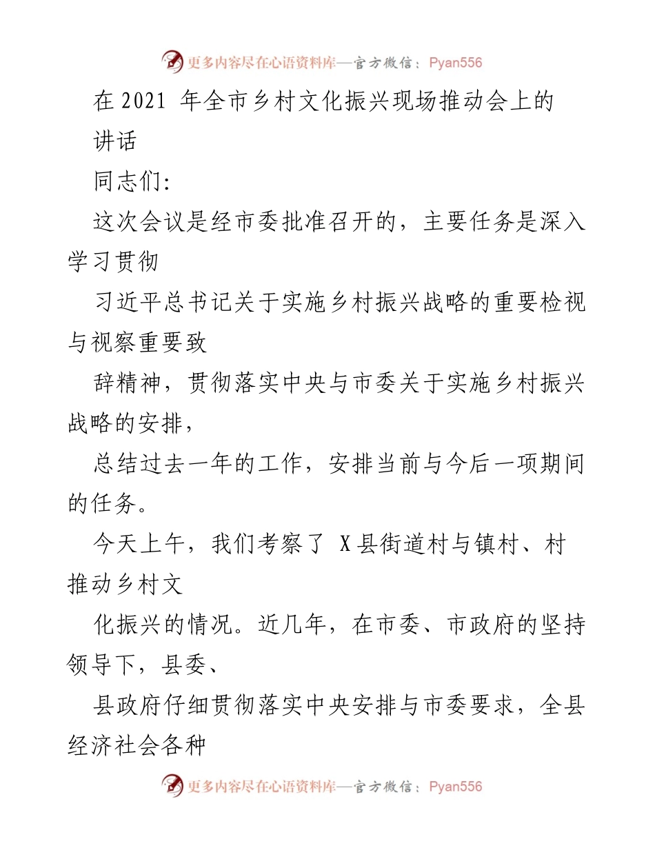 [发言] 乡村文化振兴现场推动会 - 乡村文化振兴：总结与展望.docx_第1页