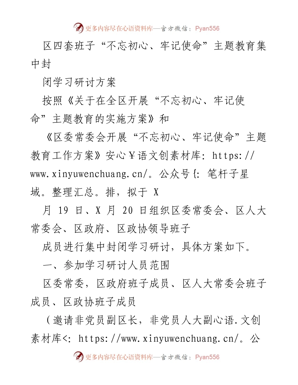 [发言] 主题教育集中学习研讨 - 区四套班子“不忘初心、牢记使命”主题教育集中学习研讨方案.docx_第1页