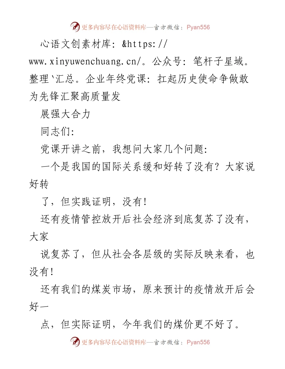 [发言] 企业年终党课 - 扛起历史使命，争做敢为先锋，汇聚高质量发展强大合力_2.docx_第1页