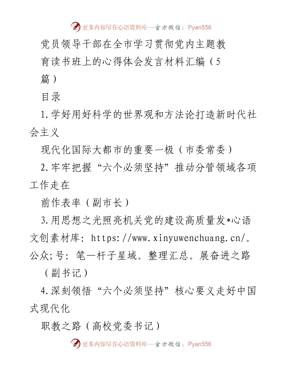 [发言] 主题教育读书班 - 党员领导干部学习贯彻习近平新时代中国特色社会主义思想心得体会.docx_第1页