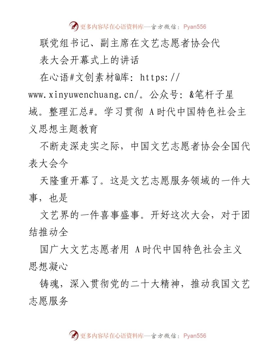 [发言] 代 表大会 - 文艺志愿服务事业的新征程与使命.docx_第1页