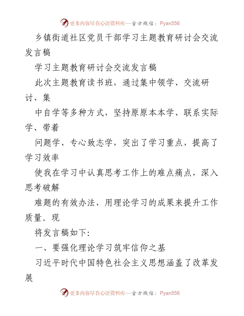 [发言] 乡镇街道社区党员干部学习主题教育研讨会 - 加强理论学习与实践结合，推动高质量发展.docx_第1页