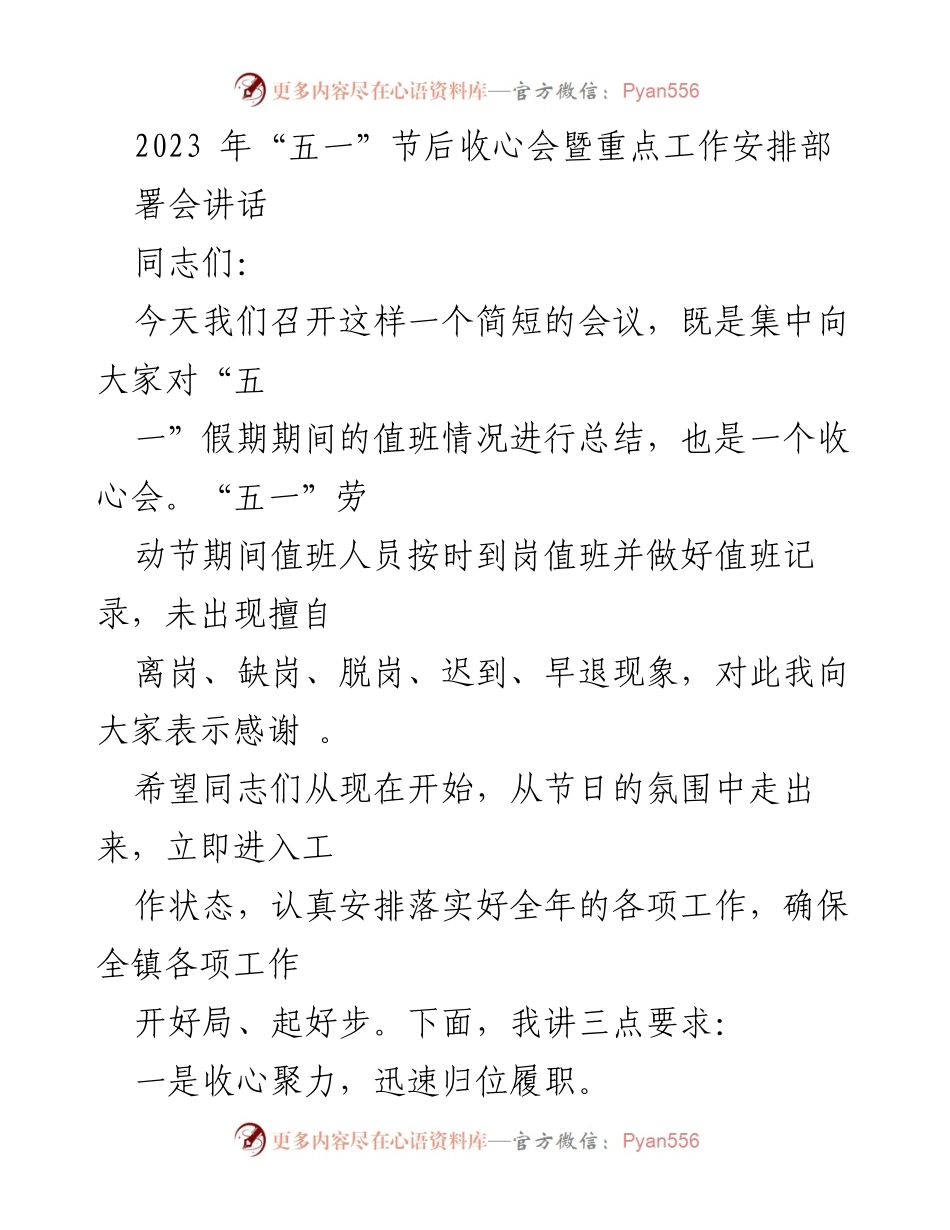 [发言] 会议 - “五一”节后收心会暨重点工作安排部署会讲话.docx_第1页