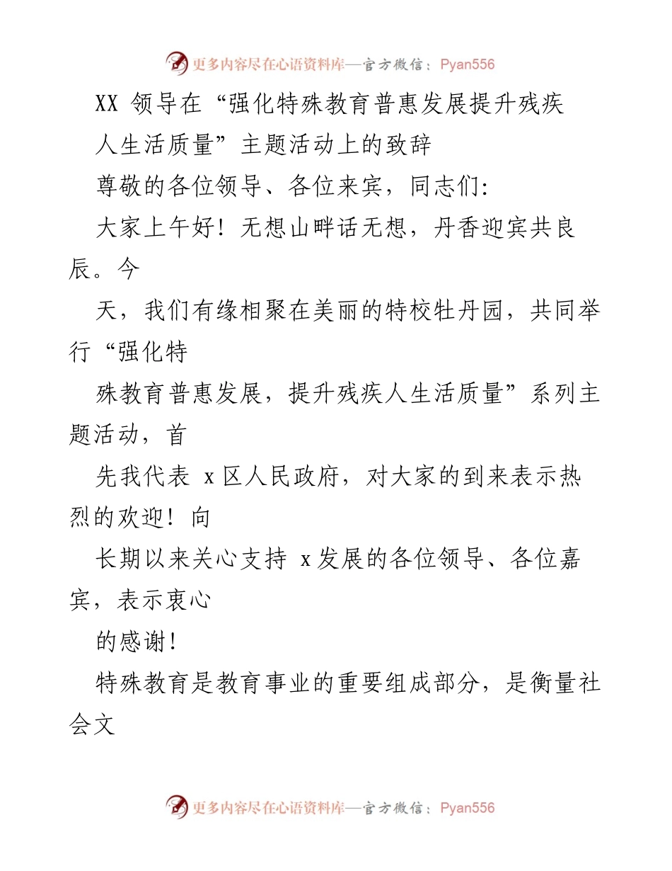[发言] 主题活动 - 强化特殊教育普惠发展，提升残疾人生活质量的致辞.docx_第1页