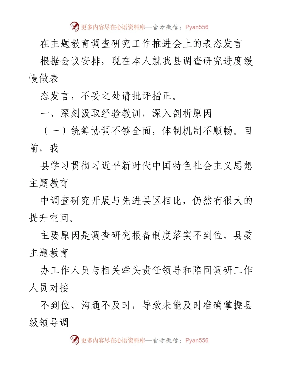 [发言] 主题教育调查研究工作推进会 - 深化调查研究，提升工作效率与质量.docx_第1页