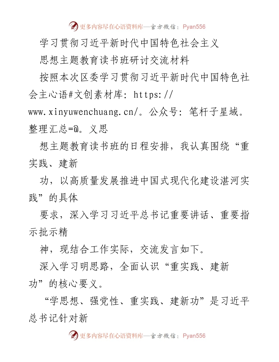 [发言] 主题教育读书班 - 深入实践推动高质量发展，践行新时代中国特色社会主义思想.docx_第1页