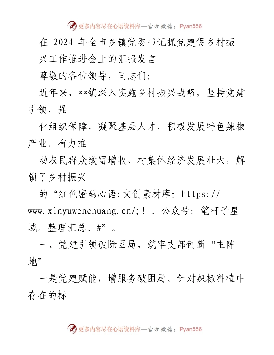 [发言] 乡镇党委书记抓党建促乡村振兴工作推进会 - 党建引领，助力乡村振兴与辣椒产业发展.docx_第1页