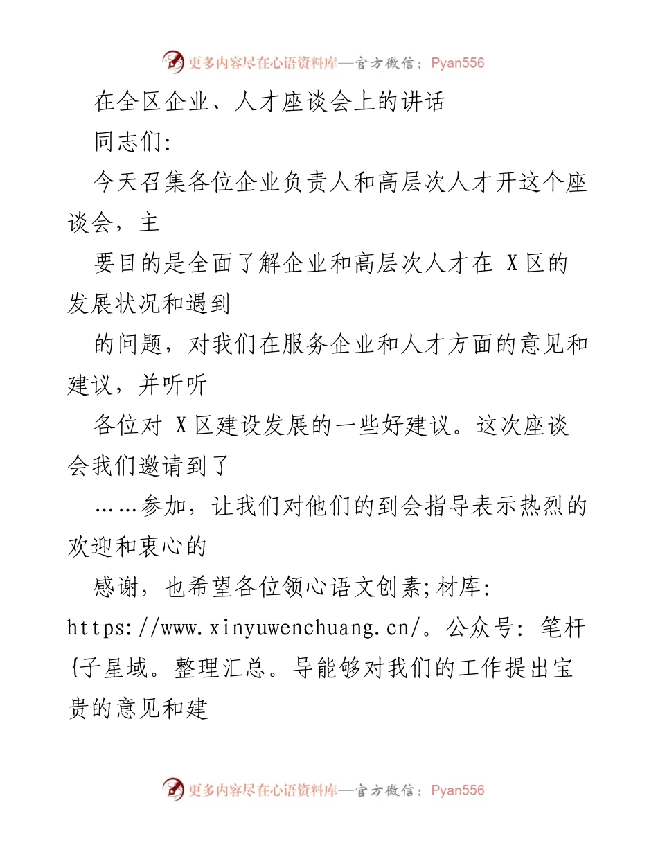 [发言] 企业与人才座谈会 - 全面推动X区企业与人才发展的策略分享.docx_第1页