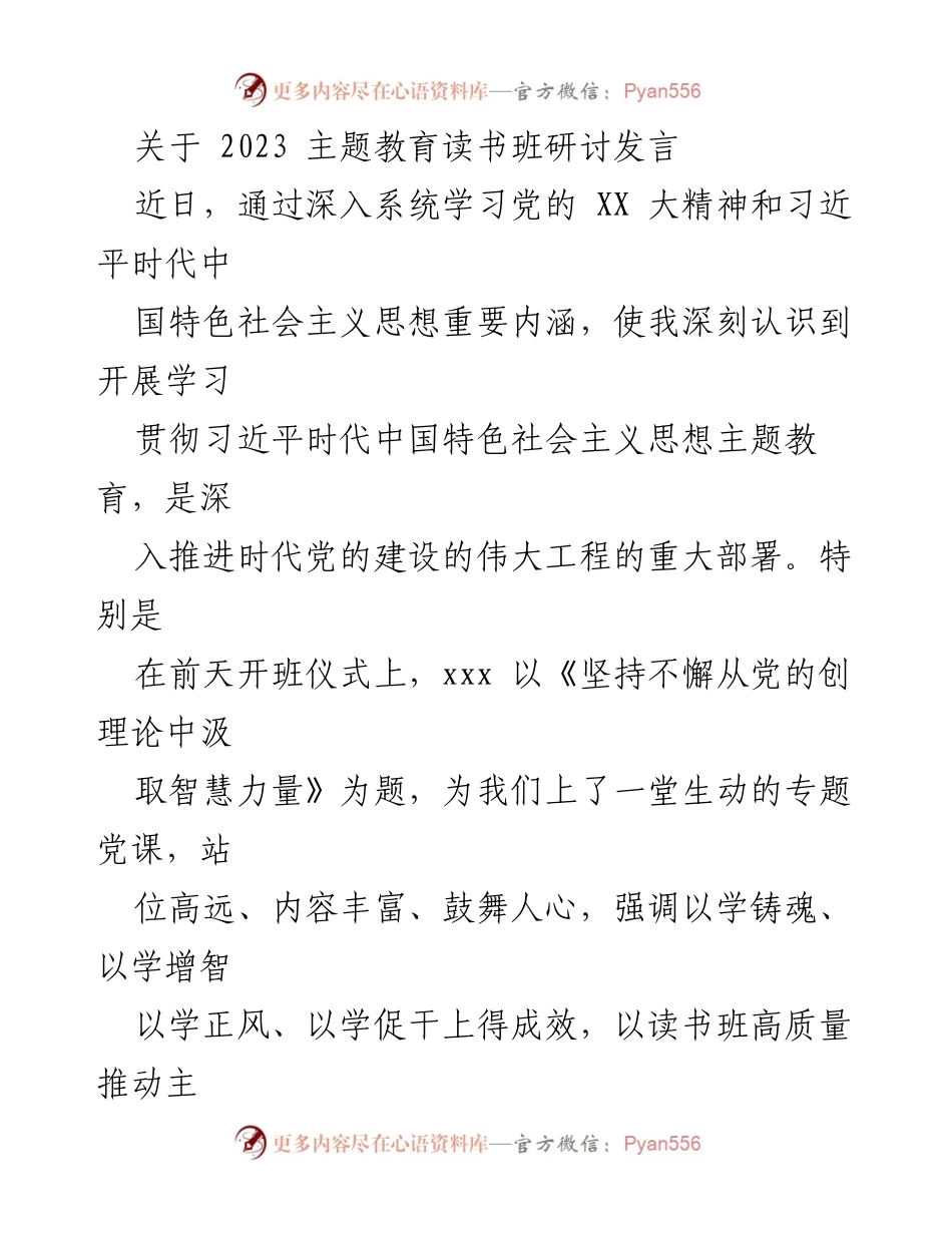 [发言] 主题教育读书班 - 深入学习习近平思想，推动主题教育走深走实.docx_第1页