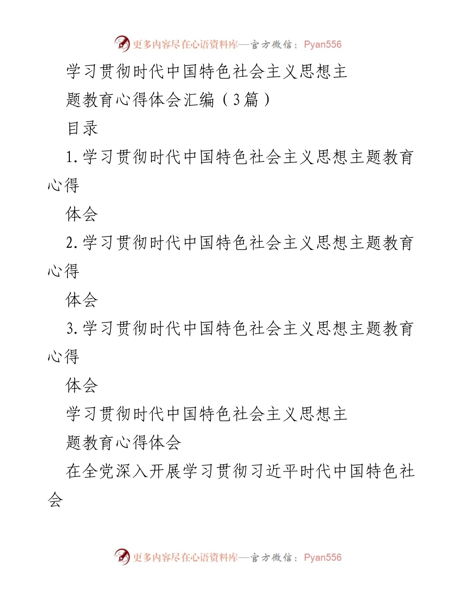 [发言] 主题教育读书班 - 学习贯彻习近平时代中国特色社会主义思想的重要性与实践应用.docx_第1页