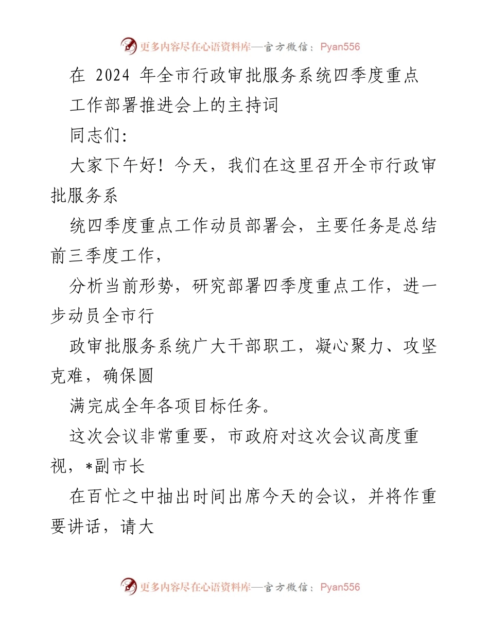 [发言] 会议 - 全市行政审批服务系统四季度工作部署会议主持词.docx_第1页