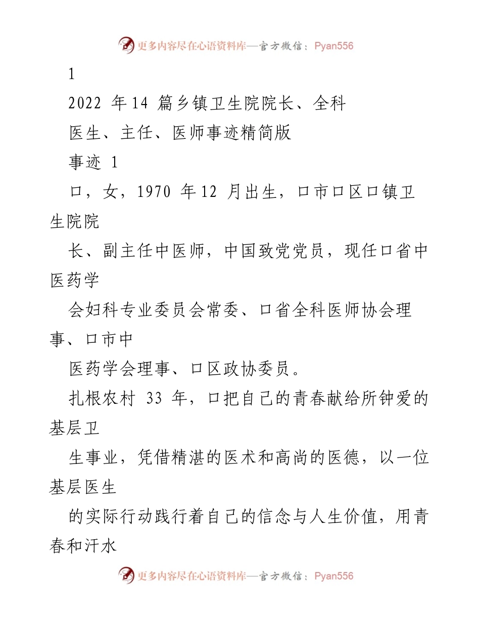 [发言] 乡镇卫生院表彰大会 - 基层医疗奉献者的光辉事迹.docx_第1页