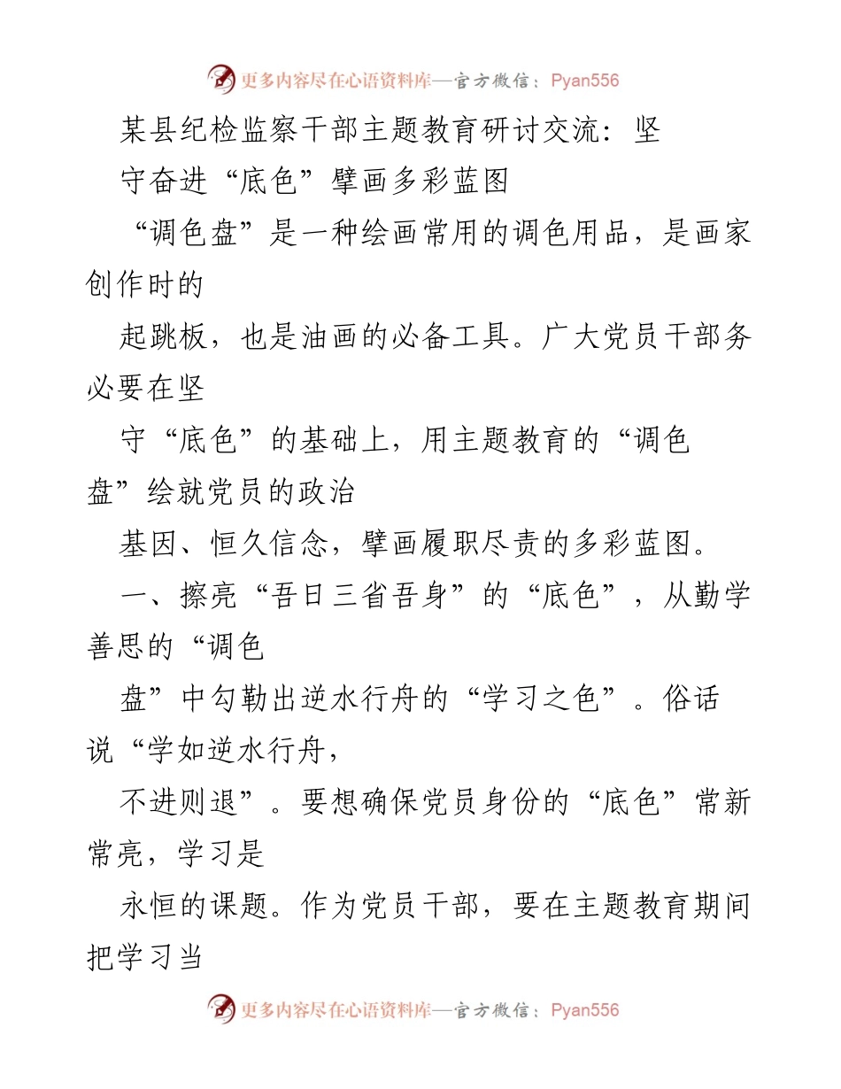 [发言] 主题教育研讨交流 - 坚守底色，绘就多彩蓝图_1.docx_第1页