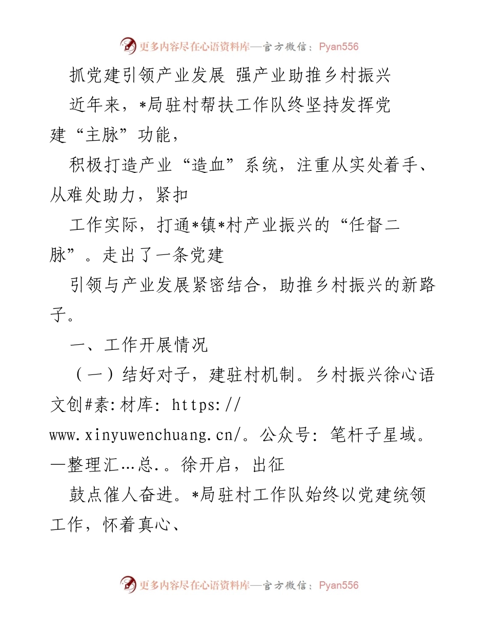 [发言] 乡村振兴工作推进会 - 抓党建引领产业发展，助推乡村振兴新路径.docx_第1页
