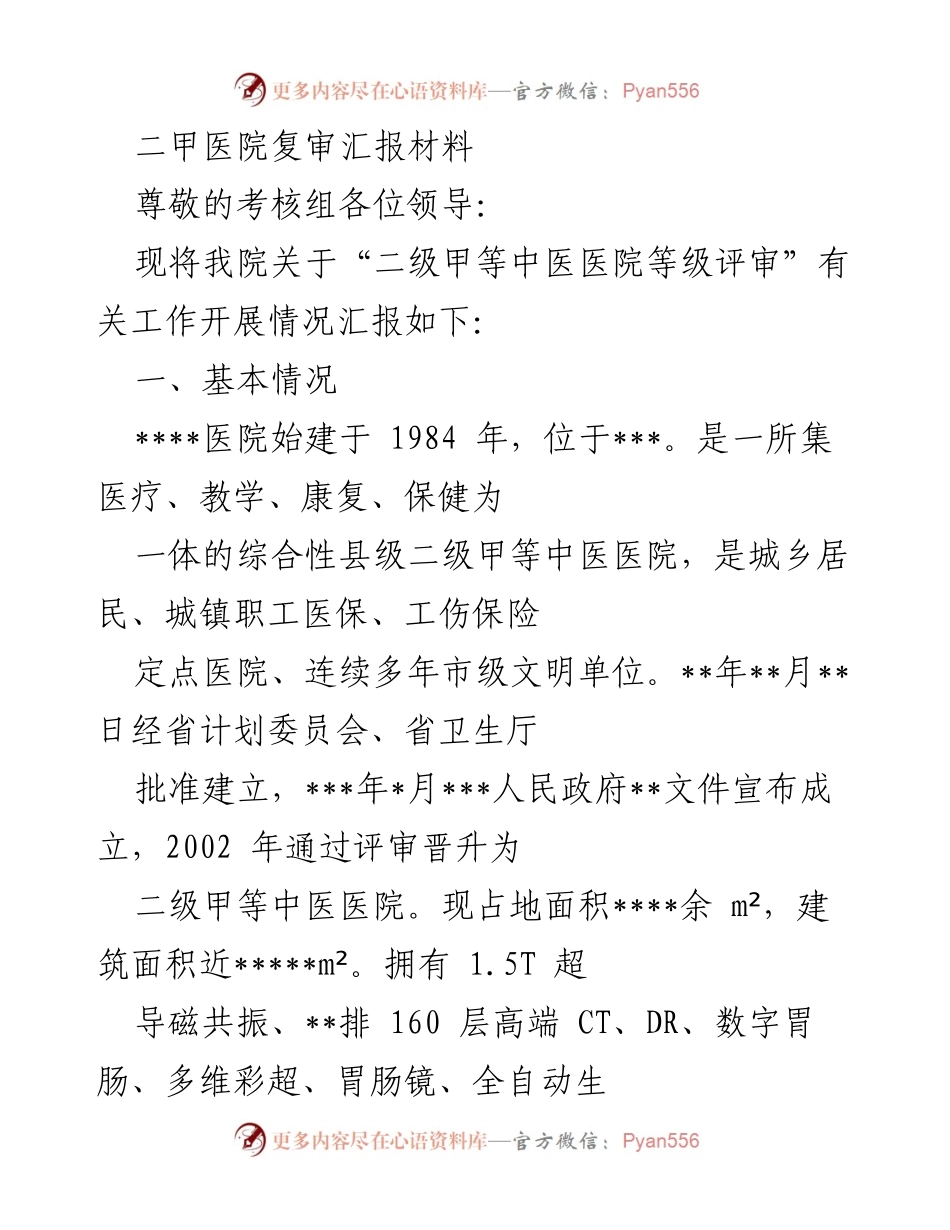 [发言] 二甲医院复审汇报 - 二级甲等中医医院等级评审工作汇报.docx_第1页