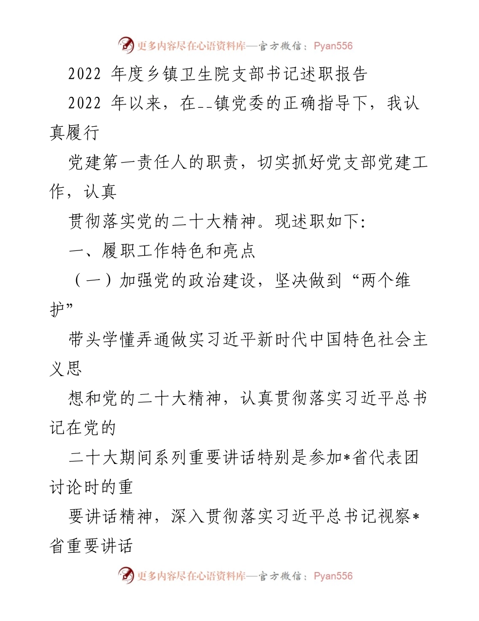 [发言] 乡镇卫生院支部书记述职 - 2022年度乡镇卫生院党建工作述职报告.docx_第1页