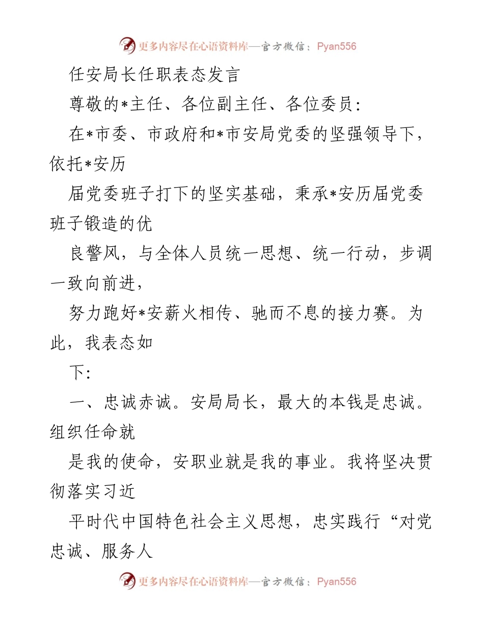 [发言] 任职仪式 - 任安局长任职表态发言.docx_第1页