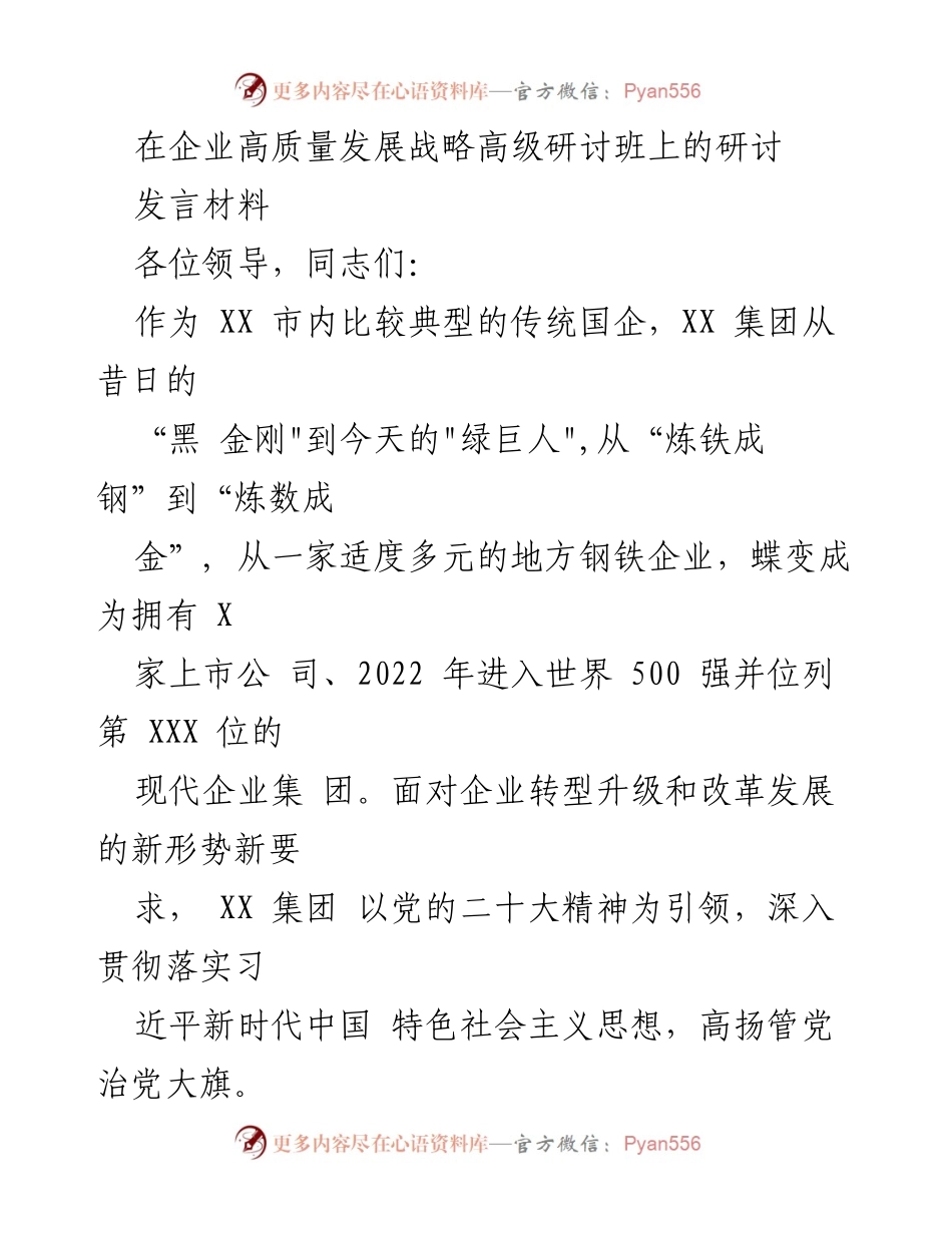 [发言] 企业高质量发展战略高级研讨班 - XX集团转型升级与党建引领高质量发展的经验分享.docx_第1页