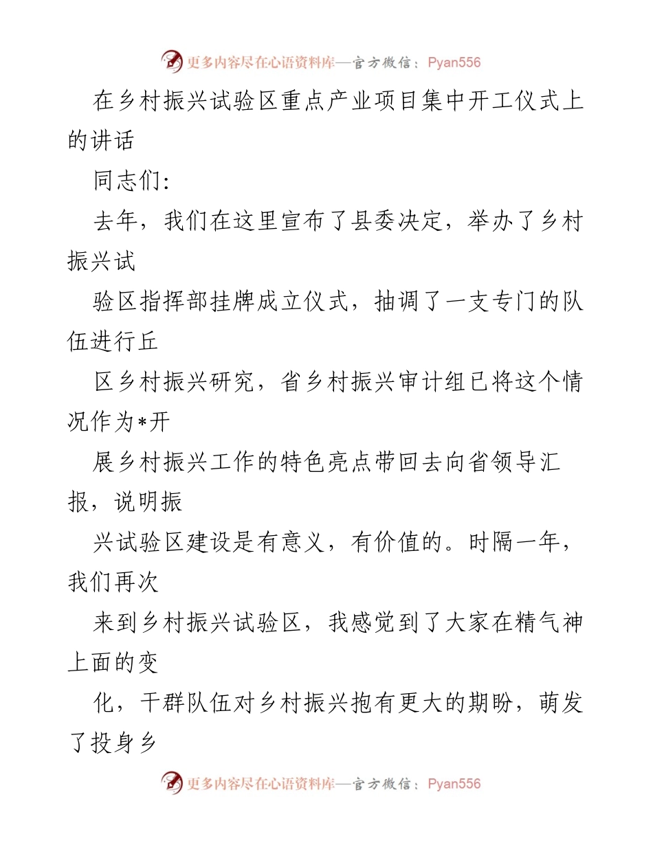 [发言] 乡村振兴试验区重点产业项目集中开工仪式 - 加快乡村振兴步伐，推动重点产业项目发展.docx_第1页