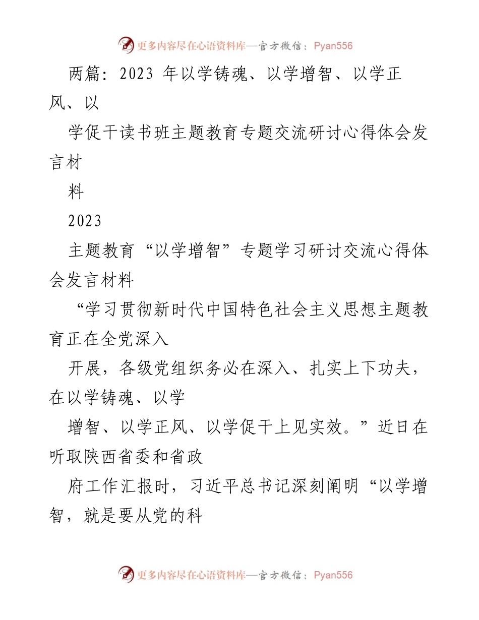 [发言] 主题教育读书班 - 提升政治能力，增强学习效果.docx_第1页
