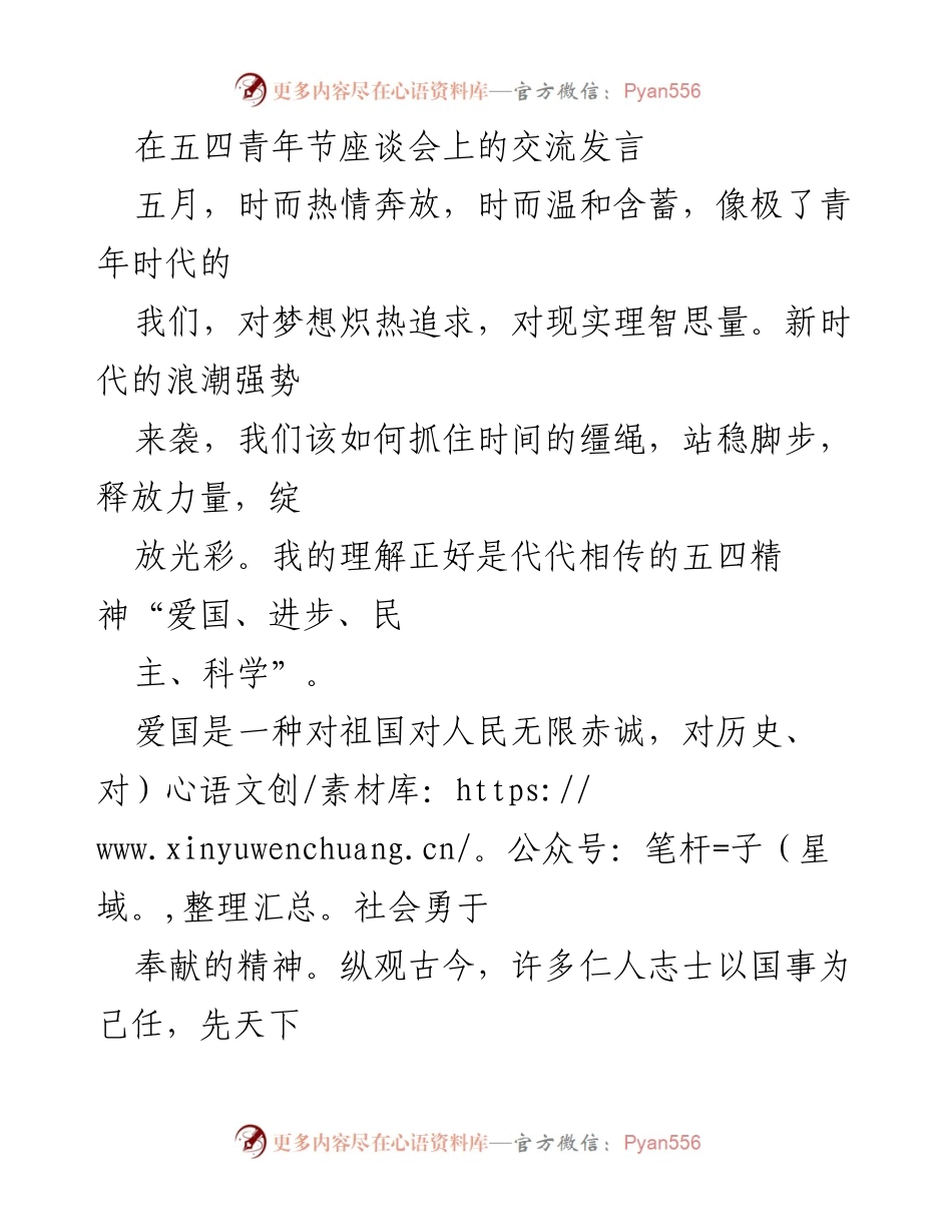 [发言] 五四青年节座谈会 - 弘扬五四精神：爱国、进步、民主与科学.docx_第1页