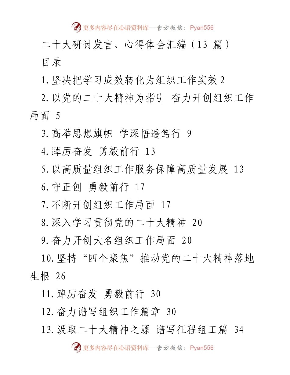 [发言] 二十大研讨 - 深学深悟，奋力开创组织工作新局面.docx_第1页