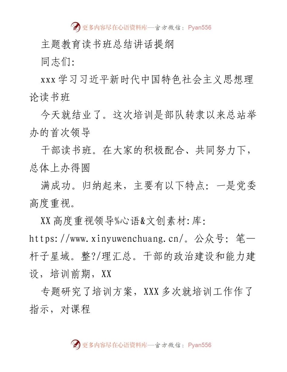 [发言] 主题教育读书班总结 - 习近平新时代中国特色社会主义思想读书班总结讲话.docx_第1页
