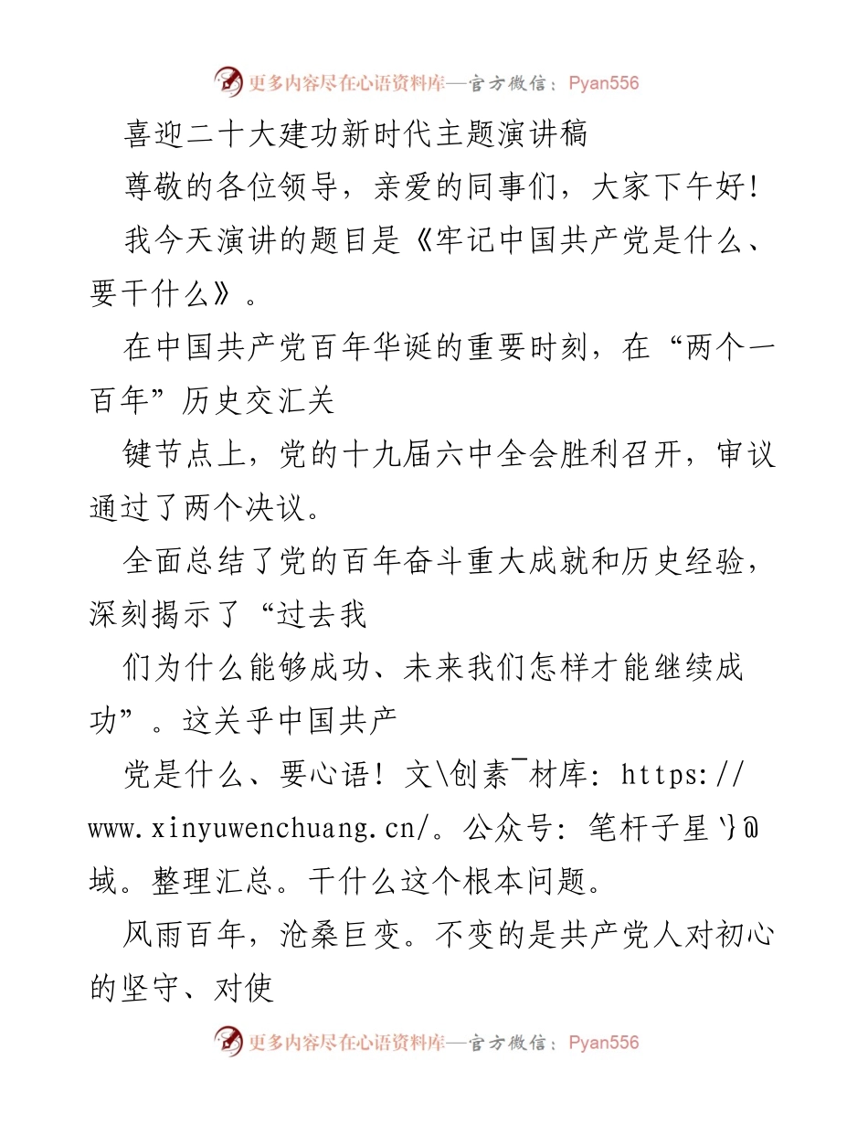 [发言] 主题演讲 - 牢记初心使命，奋进新时代.docx_第1页