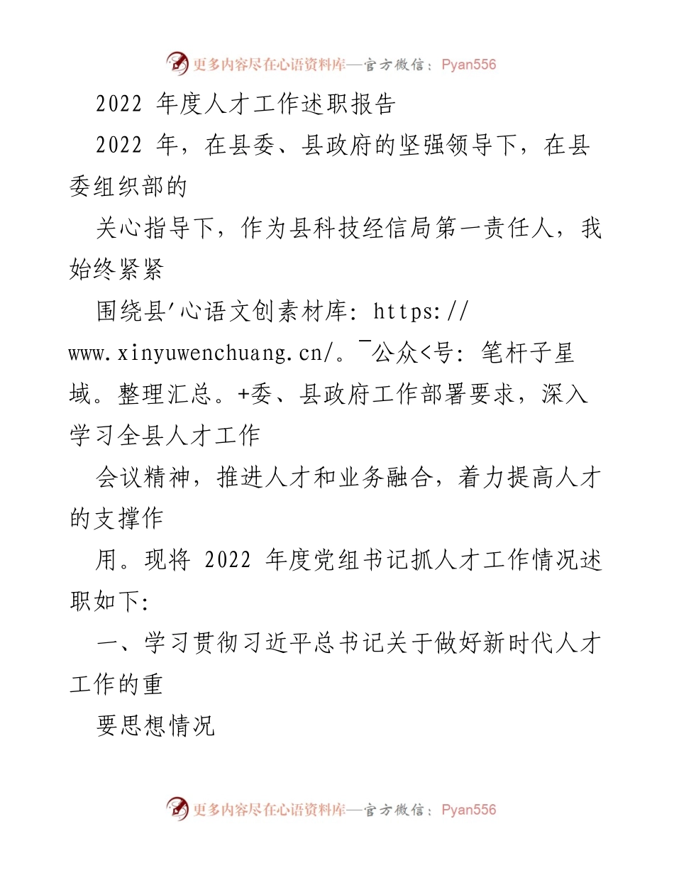 [发言] 人才工作述职 - 2022年度人才工作述职报告总结.docx_第1页