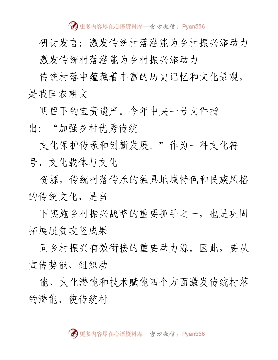 [发言] 乡村振兴研讨会 - 激发传统村落潜能，助力乡村振兴.docx_第1页