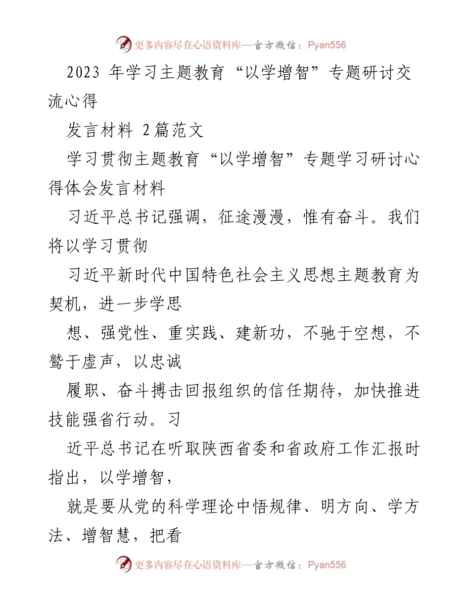 [发言] 主题教育研讨会 - 以学增智，提升政治与思维能力.docx_第1页