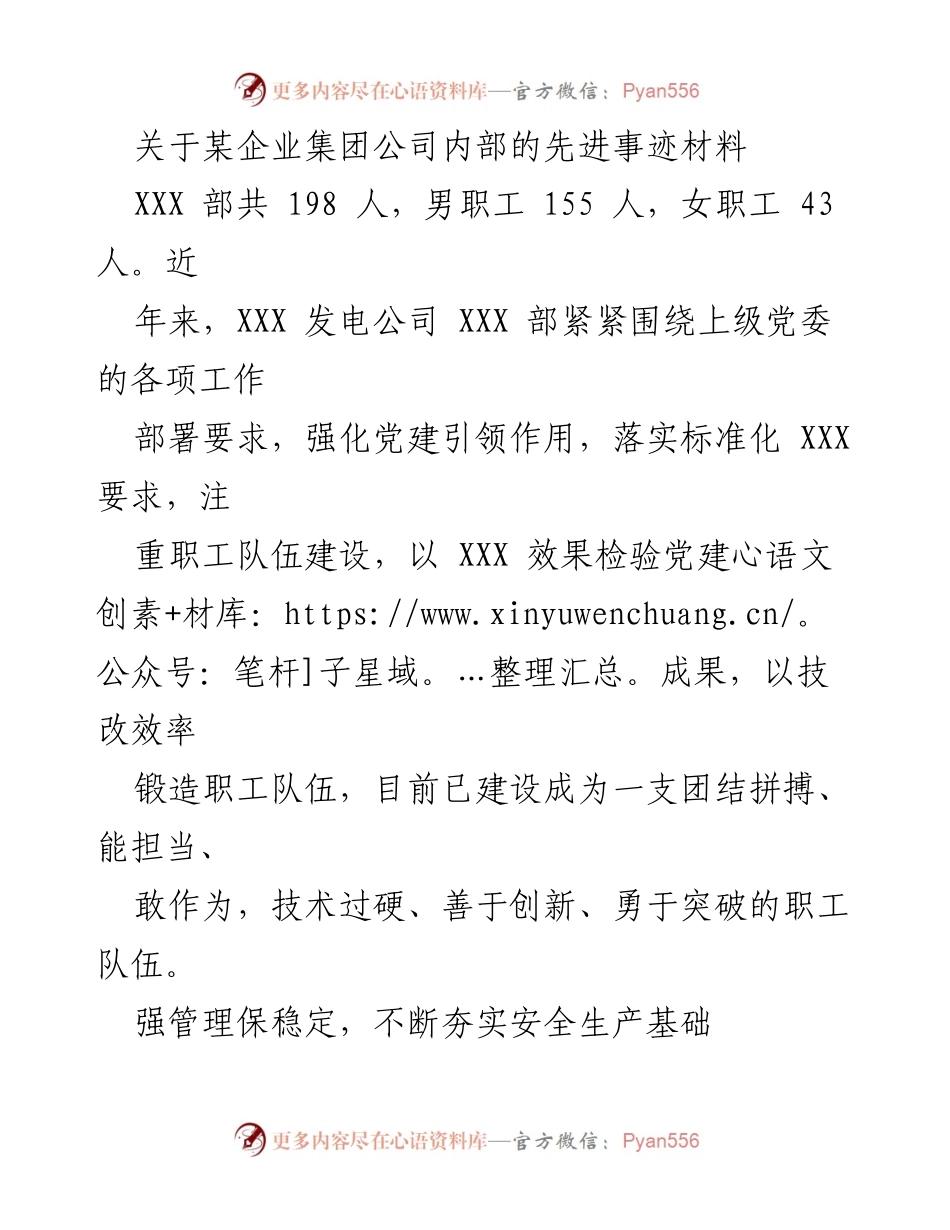 [发言] 企业集团公司内部表彰大会 - 先进事迹分享与党建成果展示.docx_第1页
