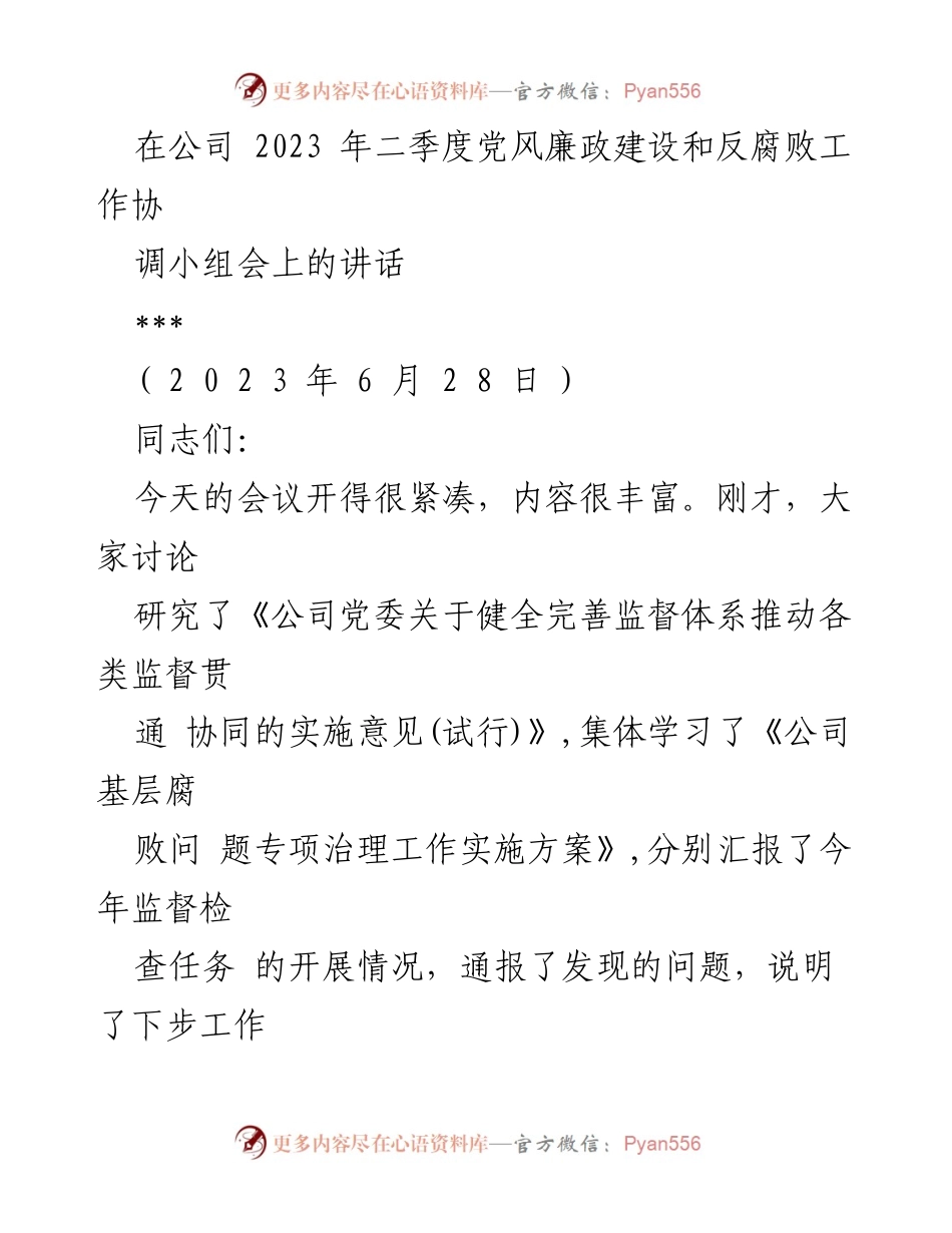 [发言] 二季度党风廉政建设和反腐败工作协调小组会 - 加强监督协同，推动反腐败工作新进展.docx_第1页