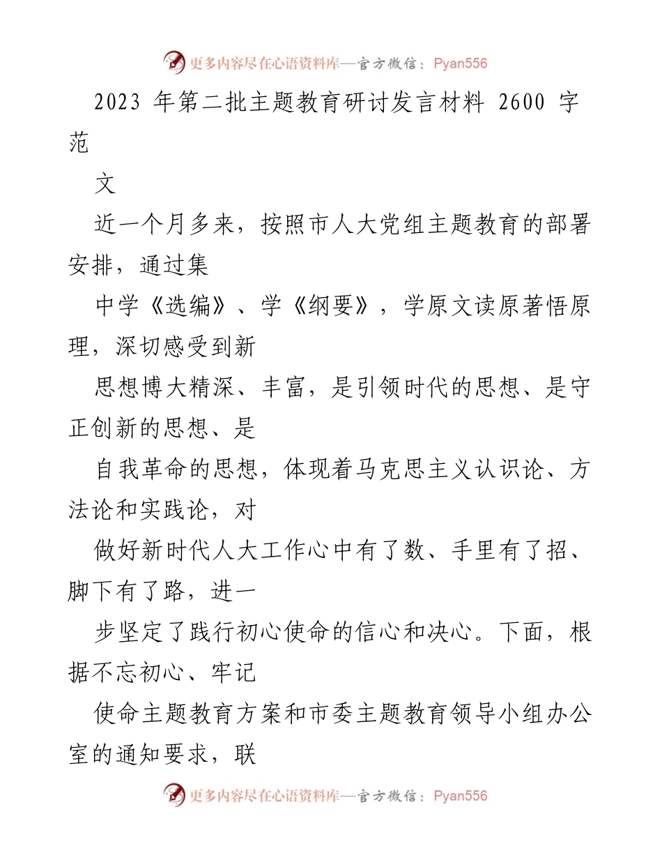 [发言] 主题教育研讨会 - 深化学习新思想，坚定理想信念与为民宗旨.docx_第1页