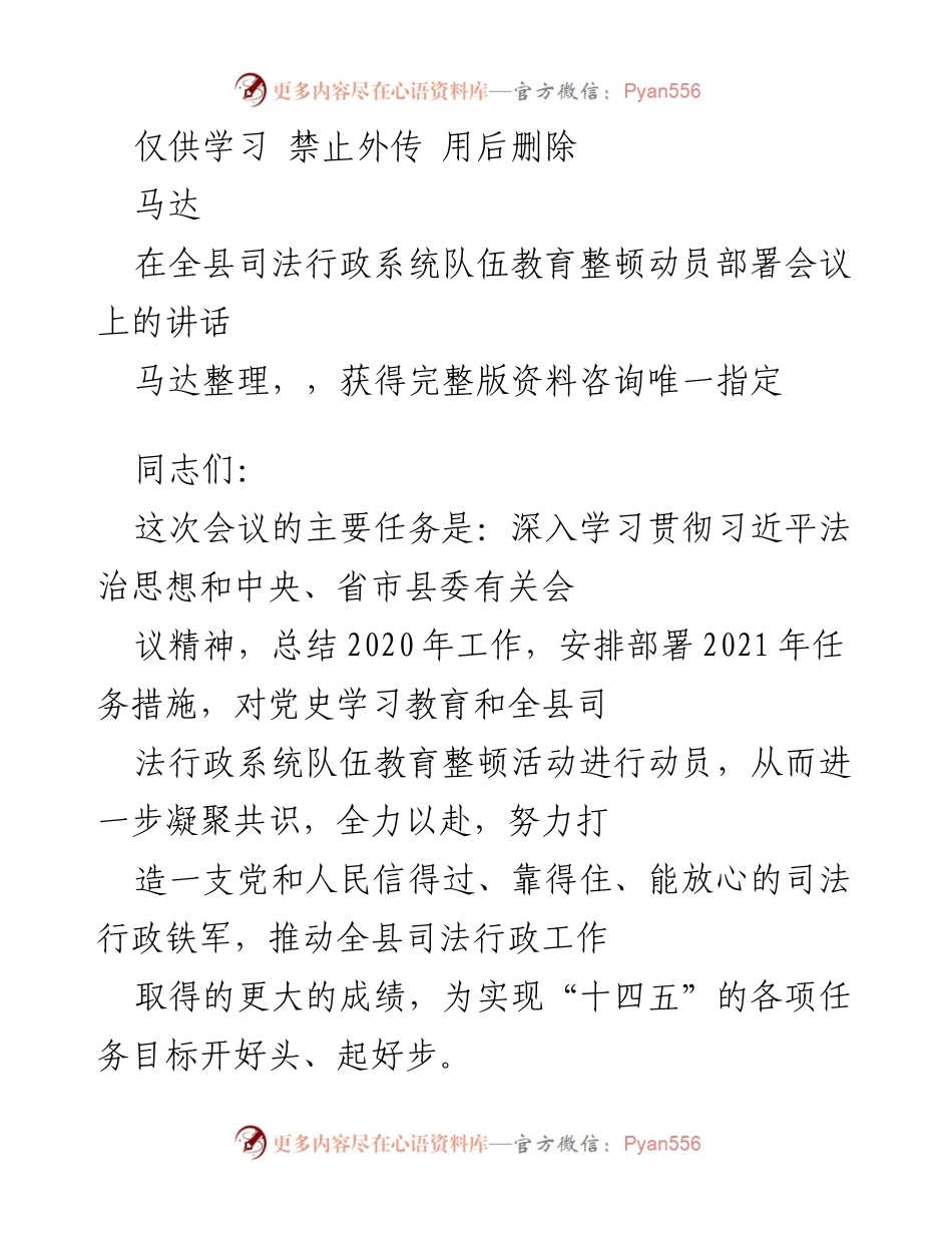 [发言] 会议 - 全县司法行政系统队伍教育整顿动员部署会议讲话.docx_第1页