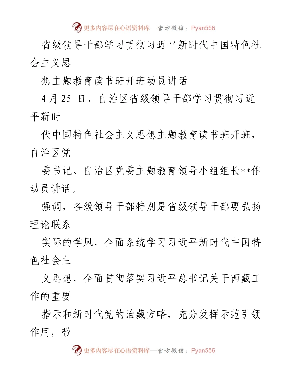 [发言] 主题教育读书班开班 - 省级领导干部学习习近平新时代中国特色社会主义思想动员讲话.docx_第1页