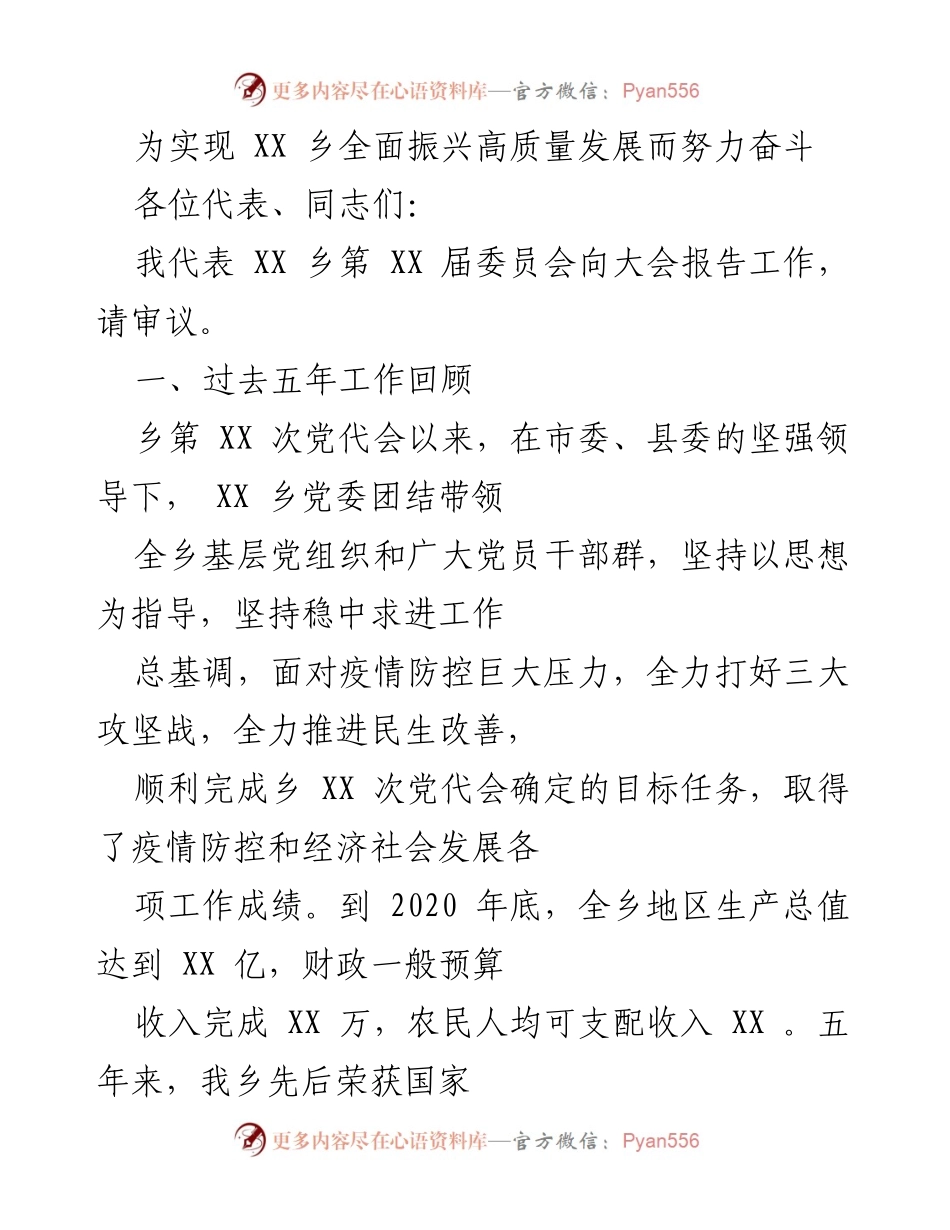 [发言] 乡镇党代会 - XX乡五年发展工作总结与展望.docx_第1页