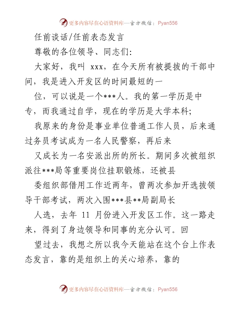 [发言] 任前谈话 - 新任职干部的表态发言.docx_第1页