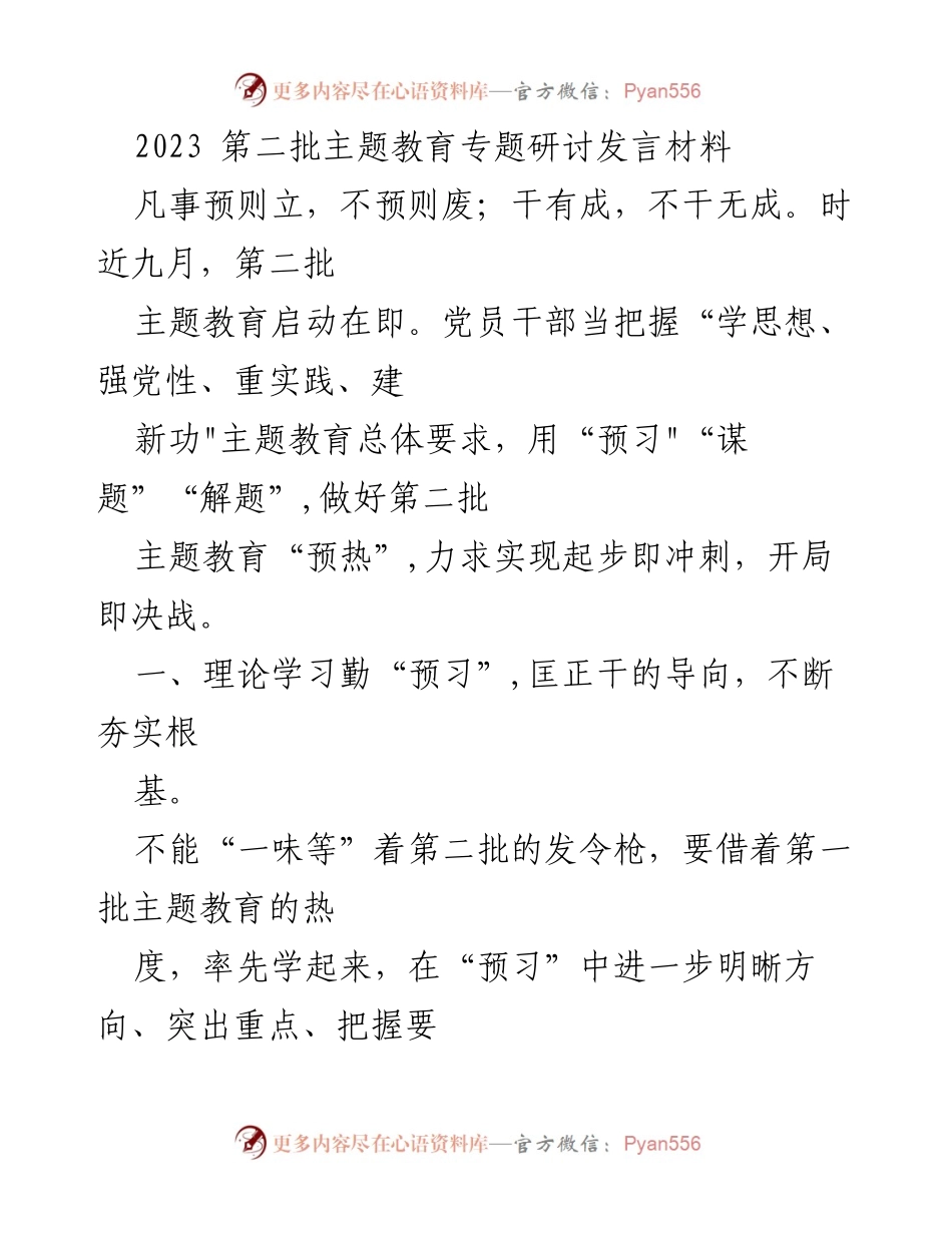 [发言] 主题教育研讨会 - 2023年第二批主题教育的预热与实施策略.docx_第1页