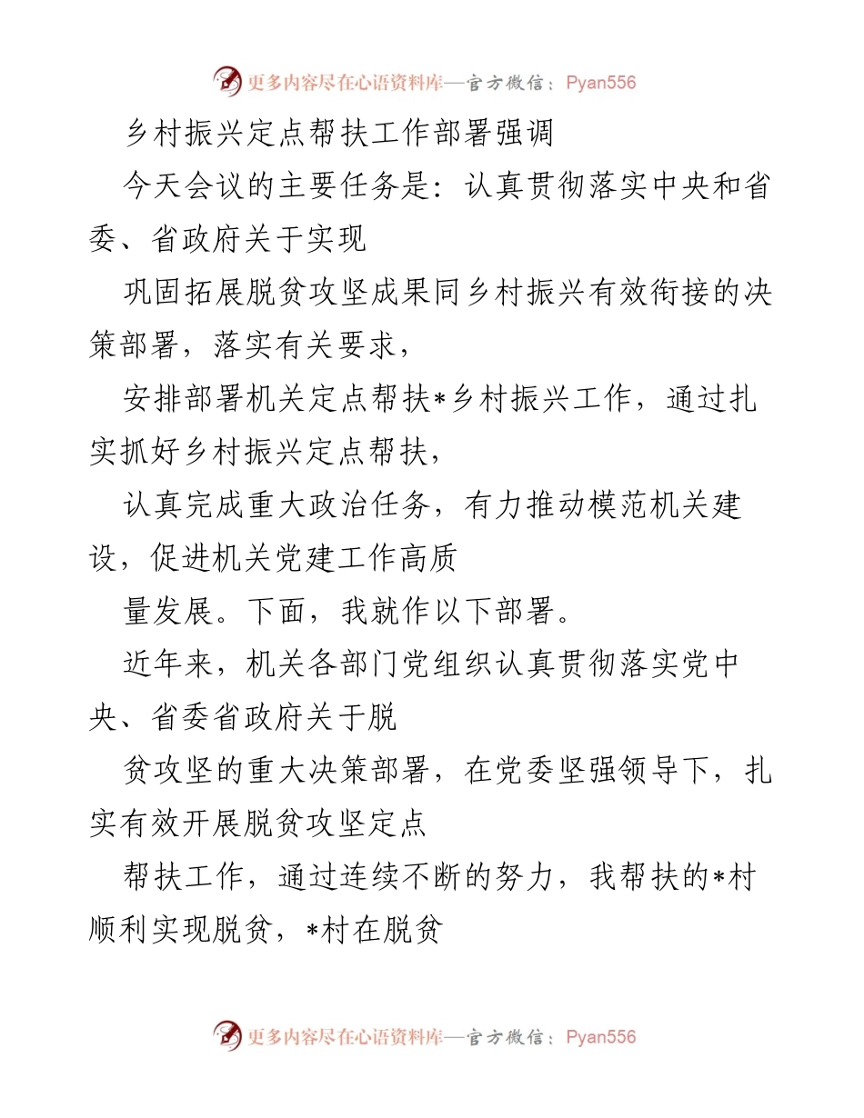 [发言] 乡村振兴定点帮扶工作部署会议 - 强调乡村振兴定点帮扶的重要性与工作部署.docx_第1页